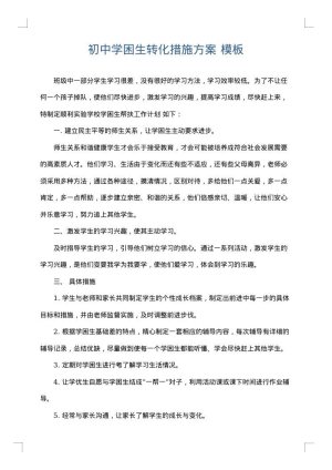 初中学困生转化措施方案