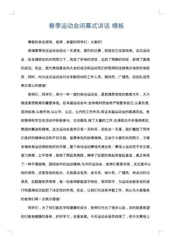 春季运动会闭幕式讲话