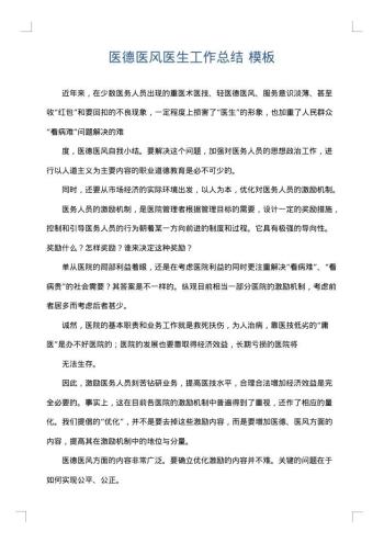 医德医风医生工作总结