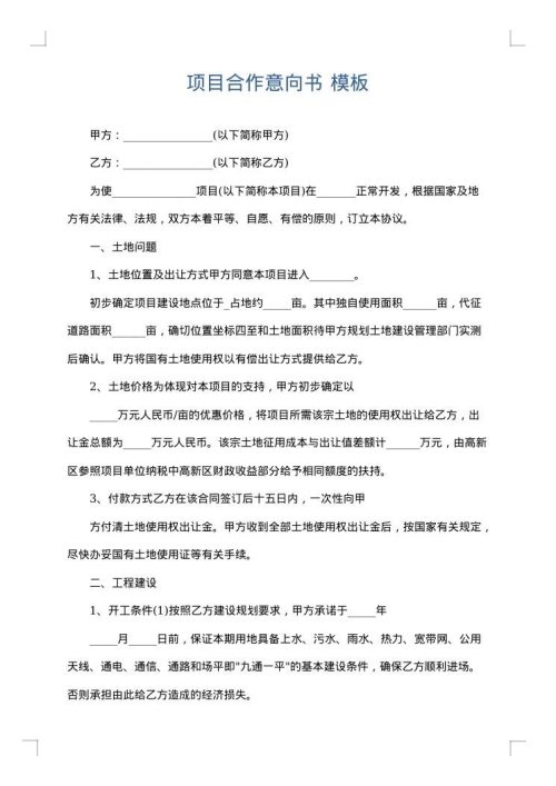 项目合作意向书
