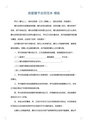 房屋赠予合同范本