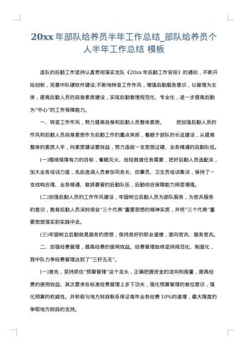 20xx年部队给养员半年工作总结_部队给养员个人半年工作总结