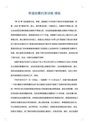 孝道故事的演讲稿
