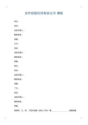 合作前股份持有协议书