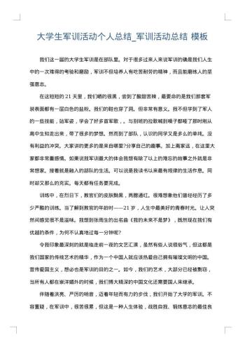 大学生军训活动个人总结_军训活动总结