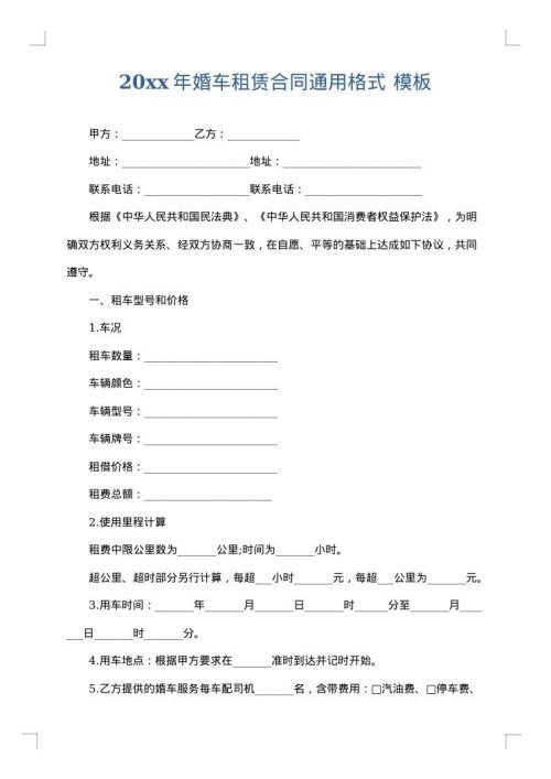 2025年婚车租赁合同通用格式