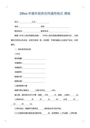 2025年婚车租赁合同通用格式