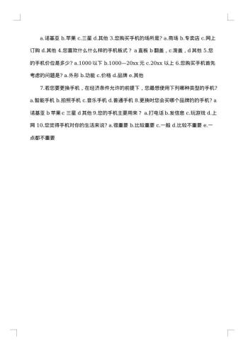 手机市场调查报告范文