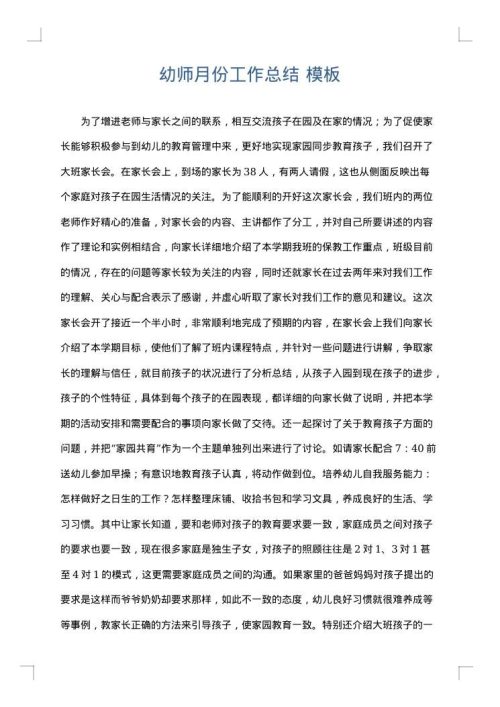 幼师月份工作总结
