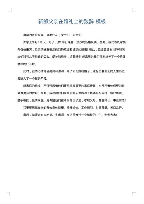 新郎父亲在婚礼上的致辞