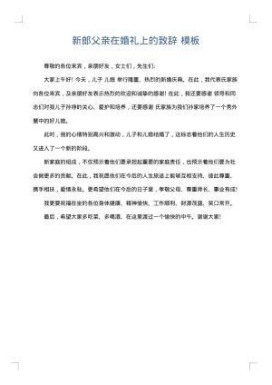 新郎父亲在婚礼上的致辞
