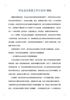 学生会文体部工作计划书