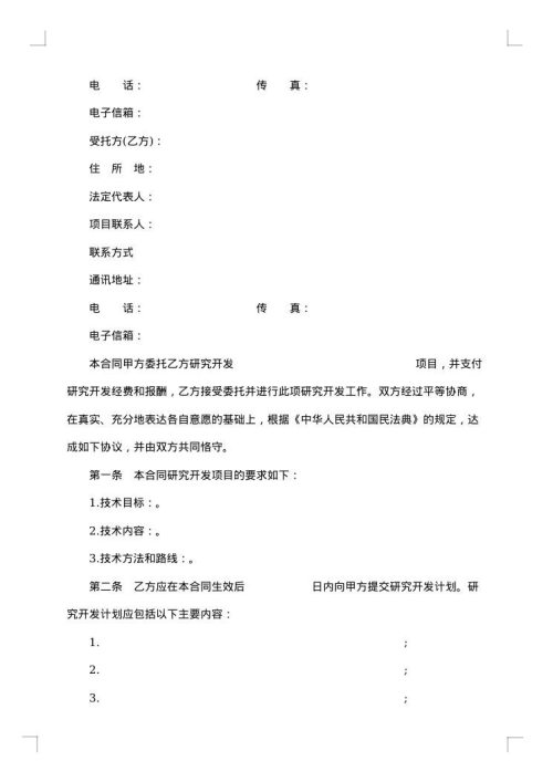 技术开发协议书
