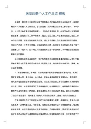 医院后勤个人工作总结