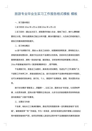 旅游专业毕业生实习工作报告格式模板