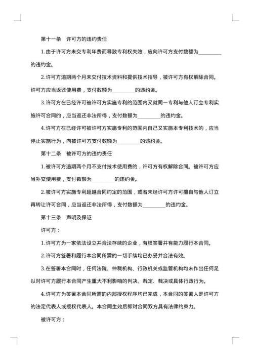 国际专利许可合同