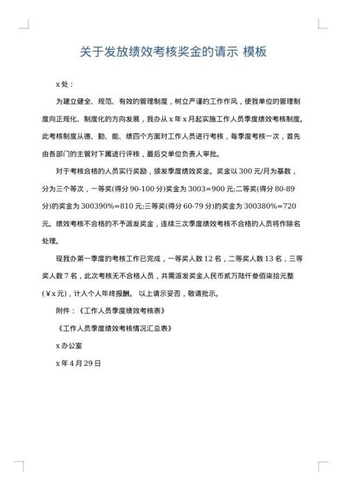 关于发放绩效考核奖金的请示