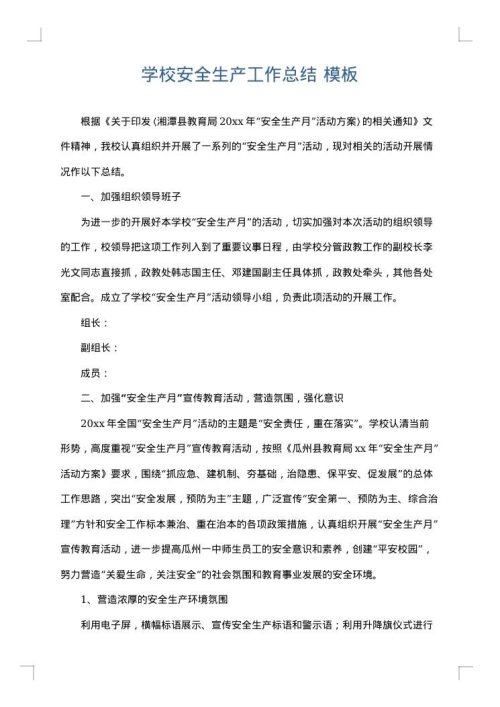 学校安全生产工作总结