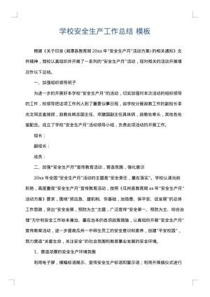 学校安全生产工作总结