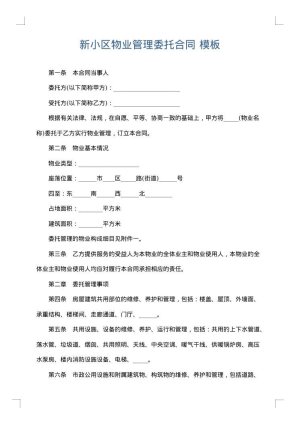 新小区物业管理委托合同