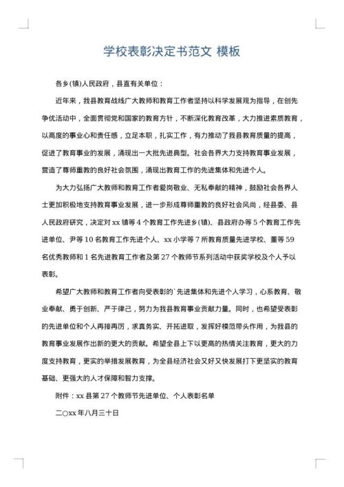 学校表彰决定书范文