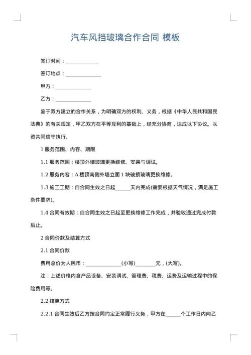 汽车风挡玻璃合作合同