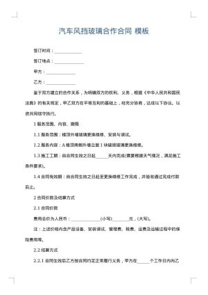 汽车风挡玻璃合作合同