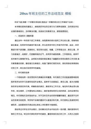 20xx年班主任的工作总结范文