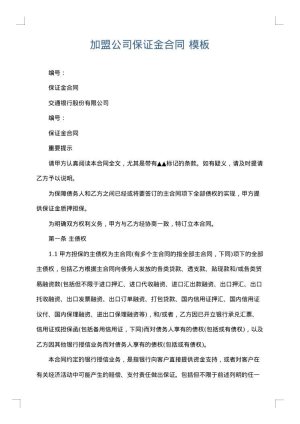 加盟公司保证金合同