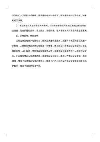 社区食品安全全年工作总结