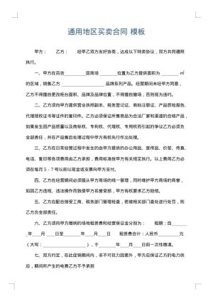 通用地区买卖合同