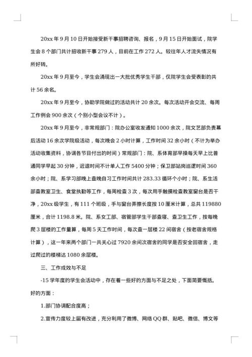 学生会月工作总结大全