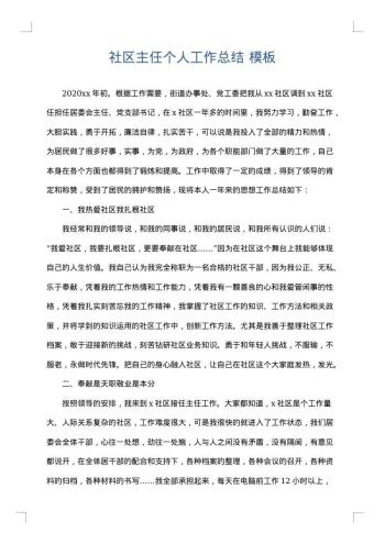 社区主任个人工作总结