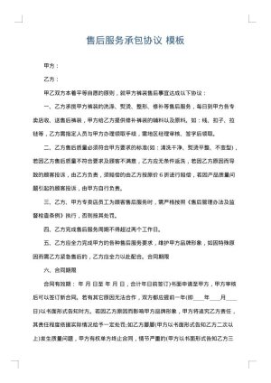 售后服务承包协议
