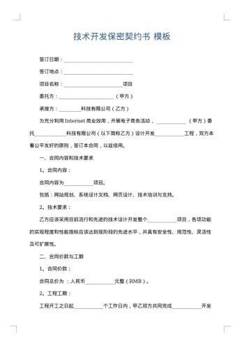 技术开发保密契约书
