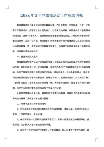 20xx年3月学雷锋活动工作总结