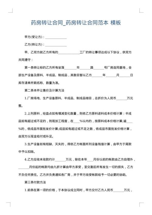 药房转让合同_药房转让合同范本