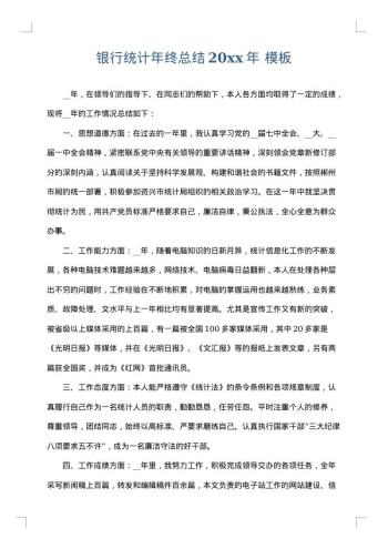 银行统计年终总结20xx年