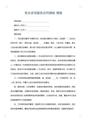 有关咨询服务合同模板