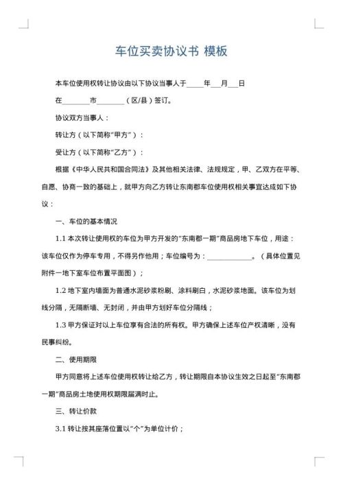 车位买卖协议书