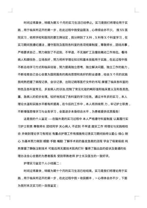 护理生实习个人总结