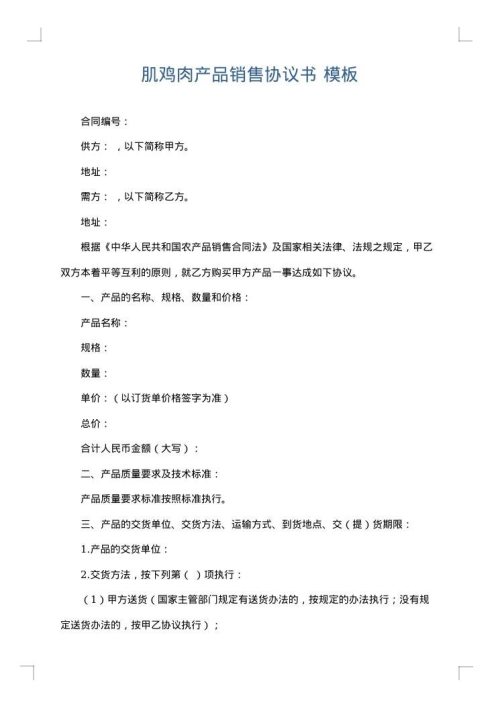肌鸡肉产品销售协议书