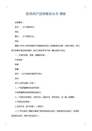 肌鸡肉产品销售协议书