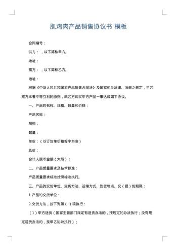 肌鸡肉产品销售协议书