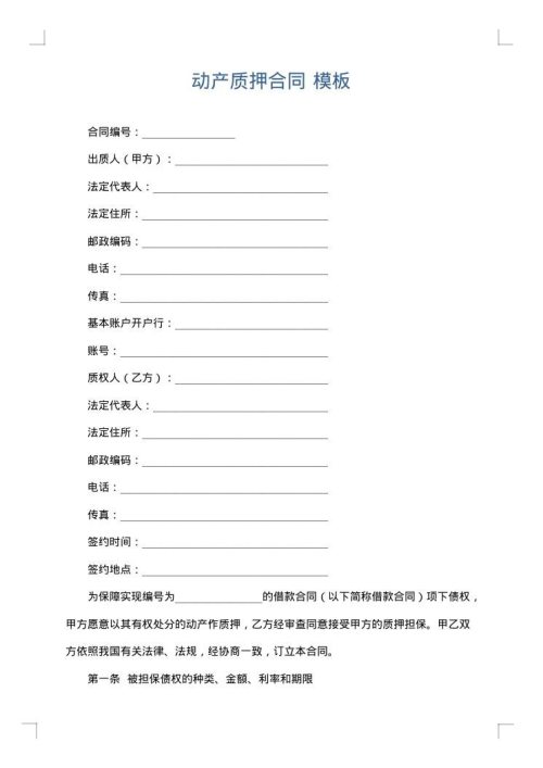 动产质押合同
