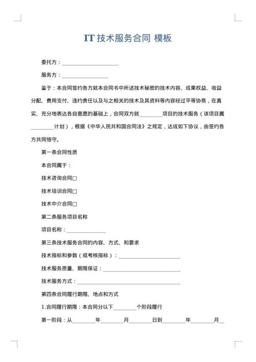 IT技术服务合同