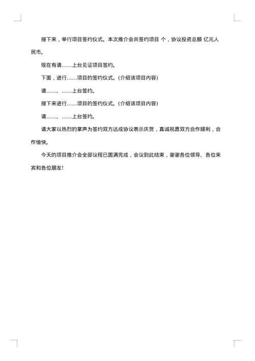 项目招商推介会主持人串词