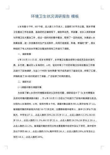 环境卫生状况调研报告