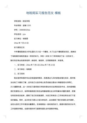 地税局实习报告范文