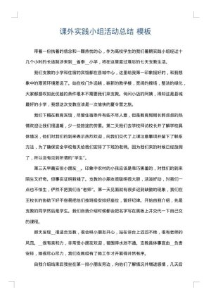 课外实践小组活动总结